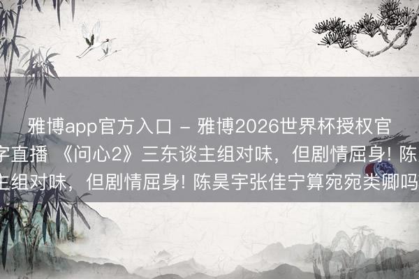雅博app官方入口 - 雅博2026世界杯授权官网平台，2026